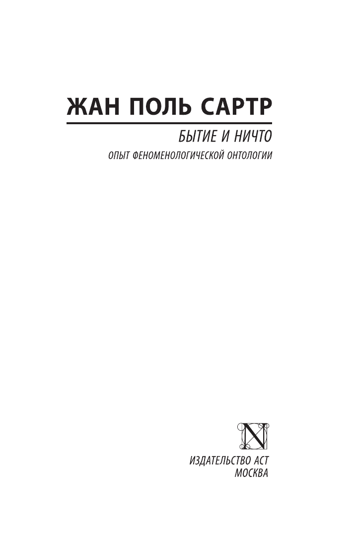 Художественная книга АСТ Бытие и ничто, мягкая обложка (Сартр Жан-Поль) — фото 2
