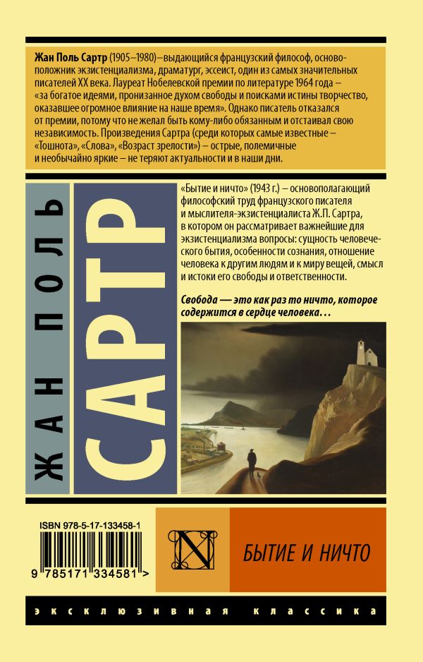 Художественная книга АСТ Бытие и ничто, мягкая обложка (Сартр Жан-Поль) — фото 6