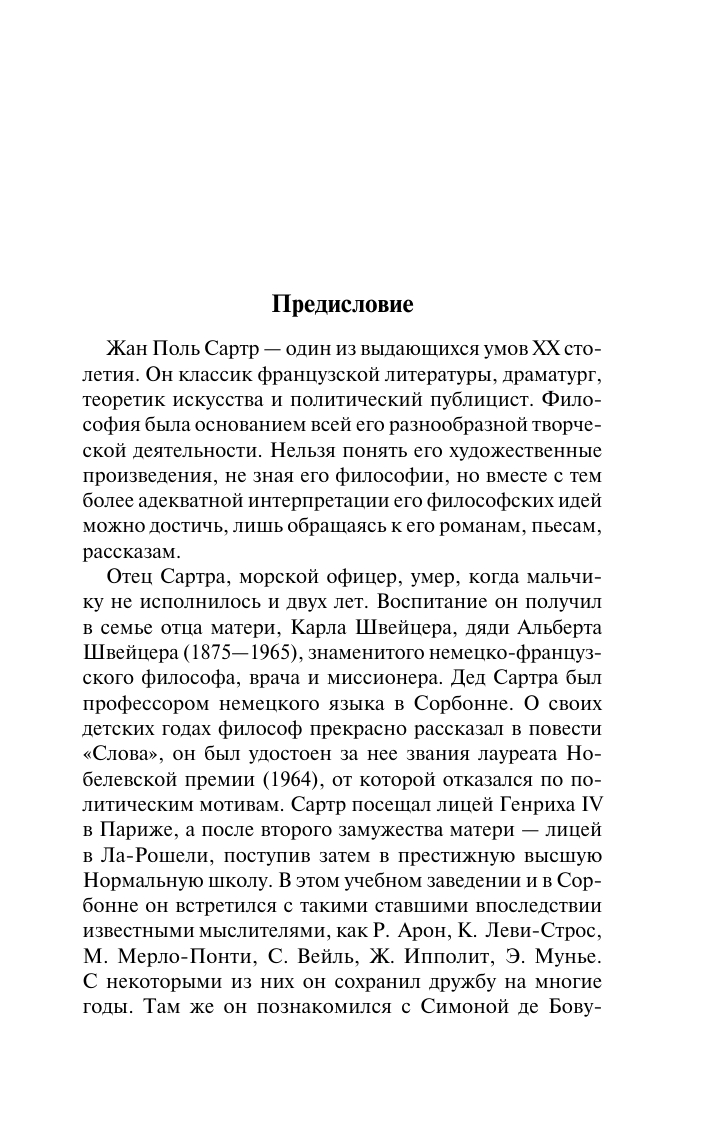 Художественная книга АСТ Бытие и ничто, мягкая обложка (Сартр Жан-Поль) — фото 5