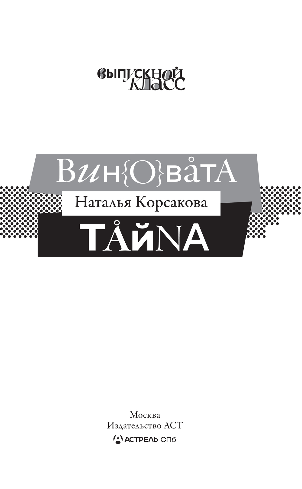 Художественная книга АСТ Виновата тайна, твердая обложка (Корсакова Наталья) — фото 3