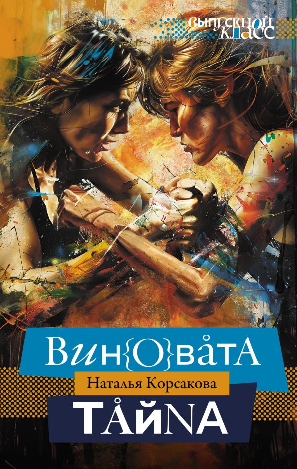 Художественная книга АСТ Виновата тайна, твердая обложка (Корсакова Наталья) — фото 1