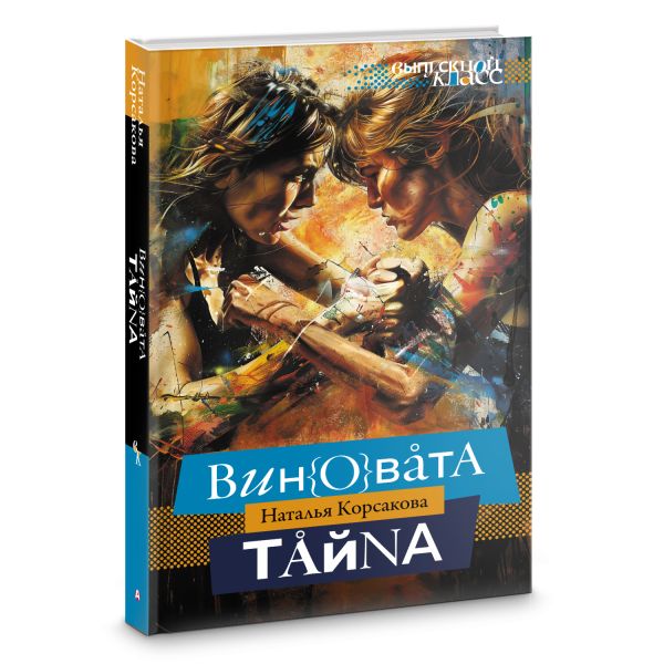 Художественная книга АСТ Виновата тайна, твердая обложка (Корсакова Наталья) — фото 2