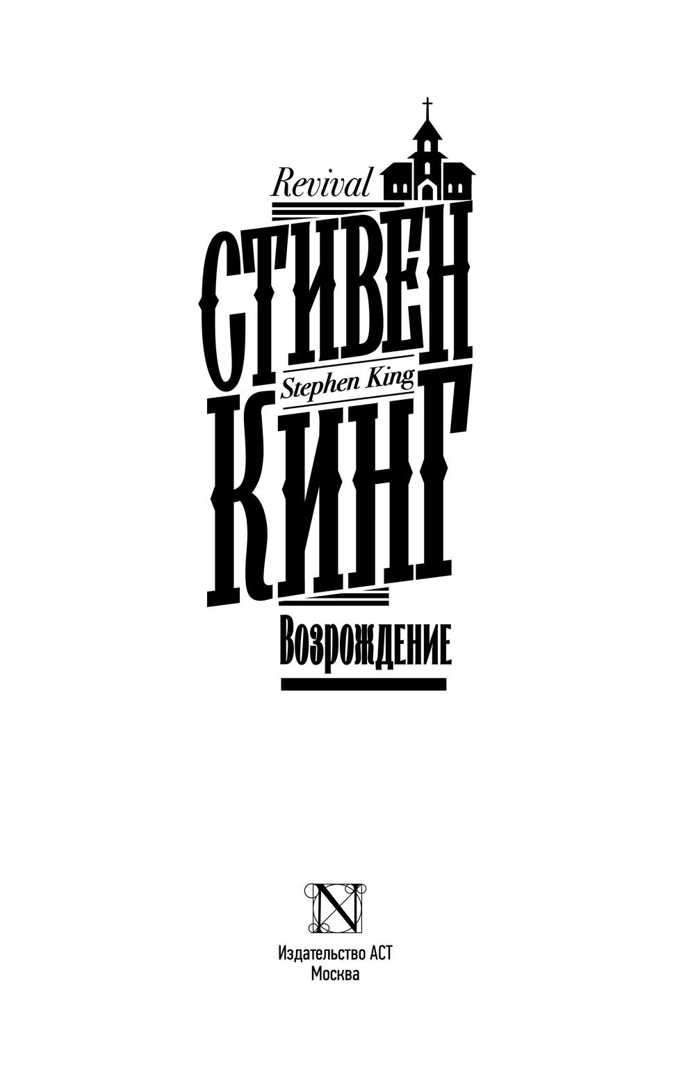 Художественная книга АСТ Возрождение, твердая обложка (Кинг Стивен) — фото 2