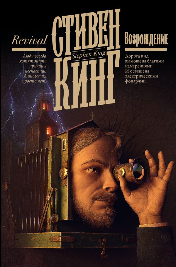 Художественная книга АСТ Возрождение, твердая обложка (Кинг Стивен) — фото 1