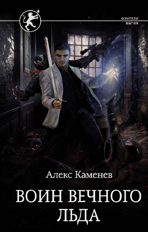 Художественная книга АСТ Воин вечного льда, твердая обложка (Каменев Алекс) — фото 1