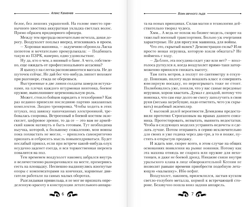 Художественная книга АСТ Воин вечного льда, твердая обложка (Каменев Алекс) — фото 4