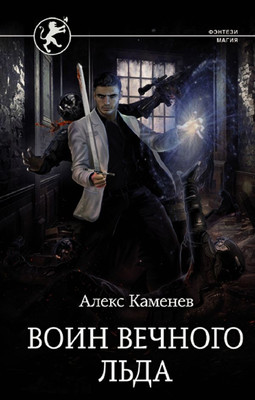 

Книга, Воин вечного льда, твердая обложка