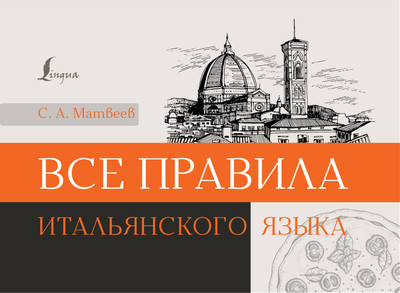 Учебное пособие АСТ Все правила итальянского языка, мягкая обложка (Матвеев Сергей) -