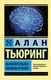 Книга АСТ Вычислительные машины и разум, мягкая обложка (Тьюринг А.) - 
