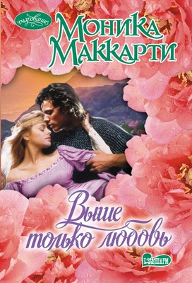 

Книга, Выше только любовь, мягкая обложка