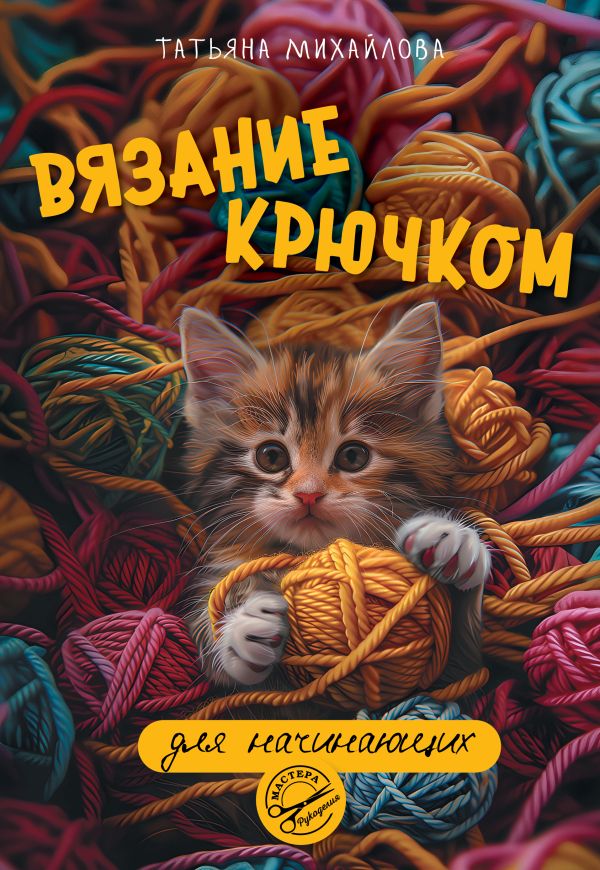 Нехудожественная книга АСТ Вязание крючком для начинающих, мягкая обложка (Михайлова Татьяна)