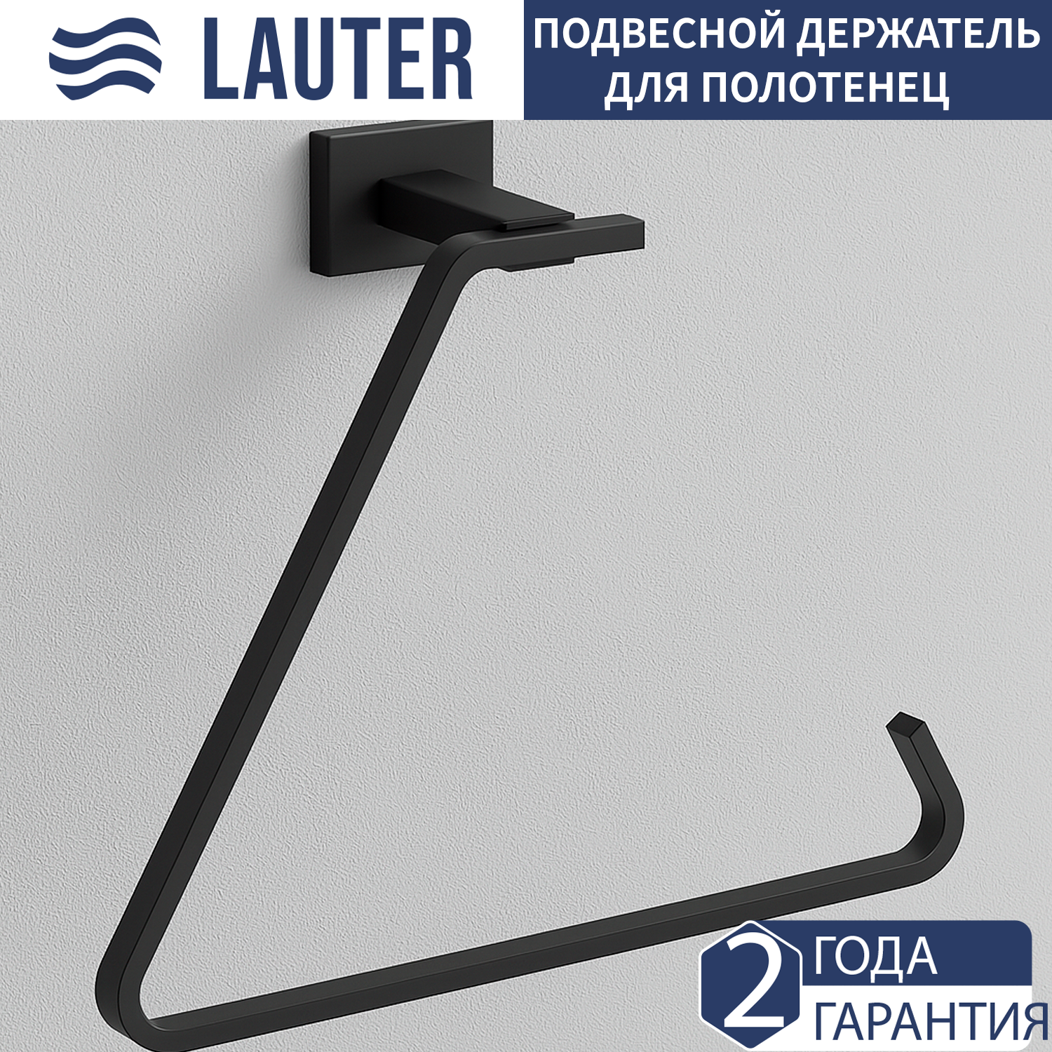 Держатель для полотенца Lauter 21TS1018 (Matt Black)