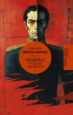 Книга АСТ Генерал в своем лабиринте, твердая обложка (Гарсиа Маркес Габриэль) - 