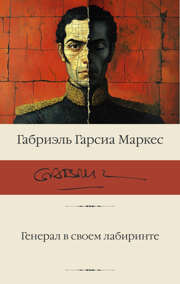 Художественная книга АСТ Генерал в своем лабиринте, твердая обложка (Гарсиа Маркес Габриэль) — фото 1