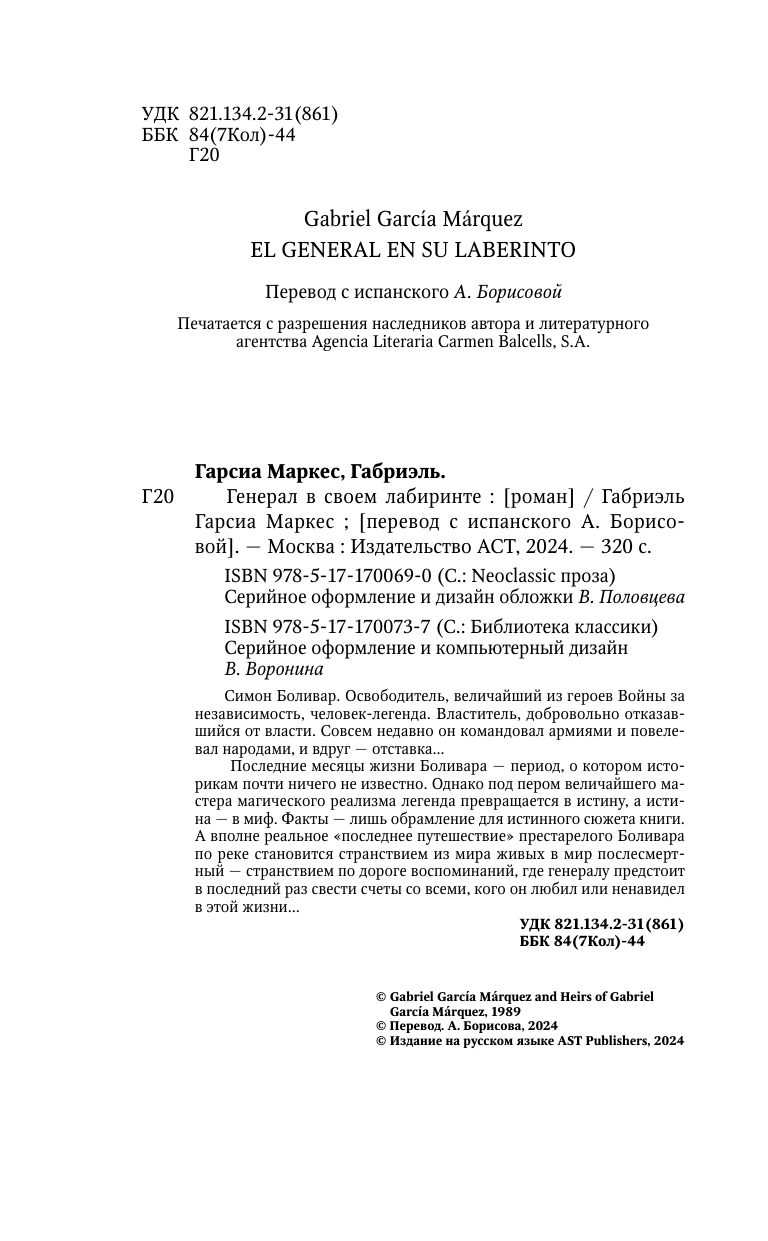 Художественная книга АСТ Генерал в своем лабиринте, твердая обложка (Гарсиа Маркес Габриэль) — фото 5