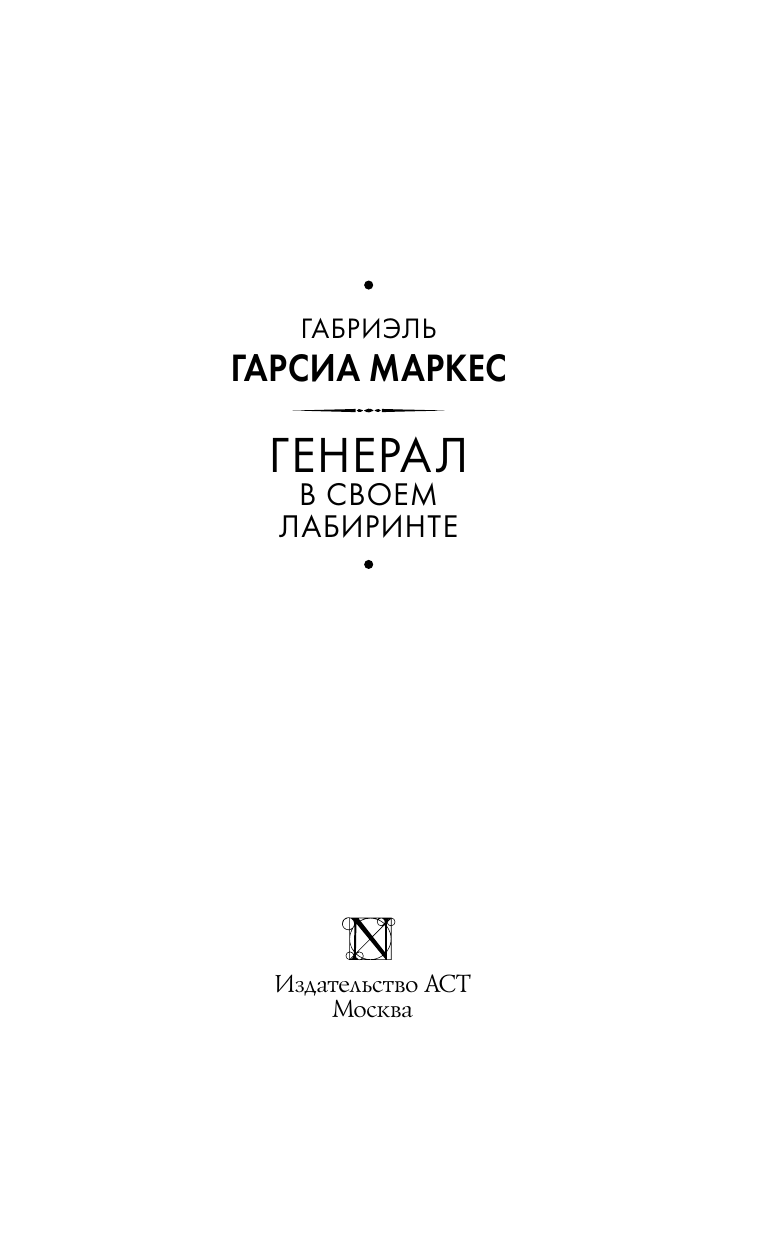 Художественная книга АСТ Генерал в своем лабиринте, твердая обложка (Гарсиа Маркес Габриэль) — фото 4