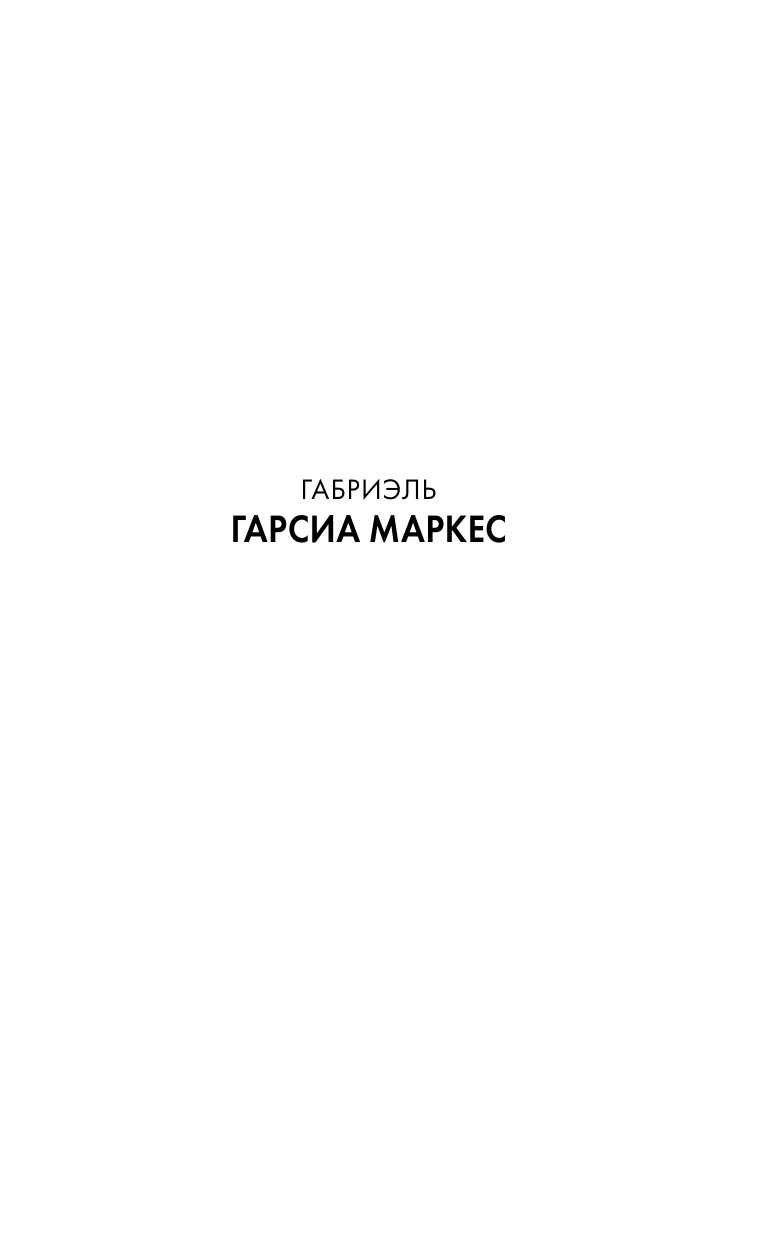 Художественная книга АСТ Генерал в своем лабиринте, твердая обложка (Гарсиа Маркес Габриэль) — фото 2