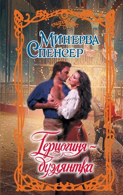 

Книга, Герцогиня-дуэлянтка, твердая обложка