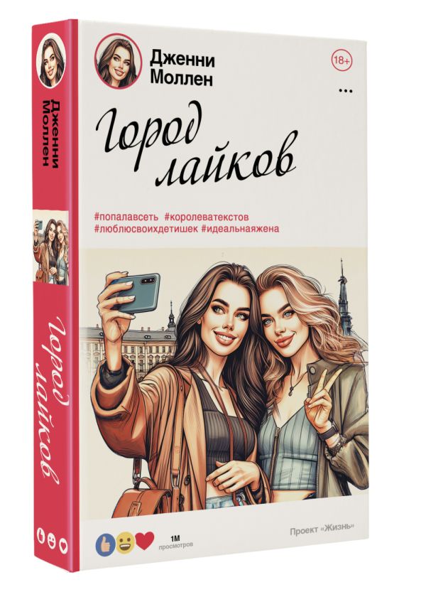 Художественная книга АСТ Город лайков, твердая обложка (Моллен Дженни) — фото 2