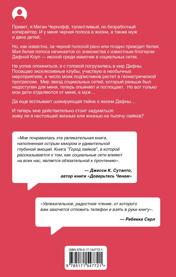 Художественная книга АСТ Город лайков, твердая обложка (Моллен Дженни) — фото 3