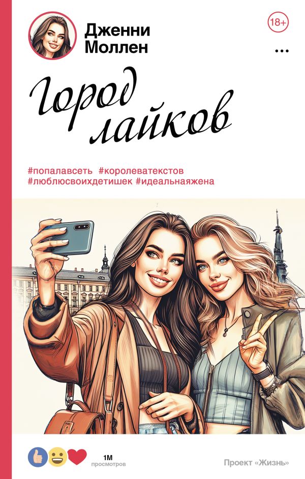 Художественная книга АСТ Город лайков, твердая обложка (Моллен Дженни) — фото 1