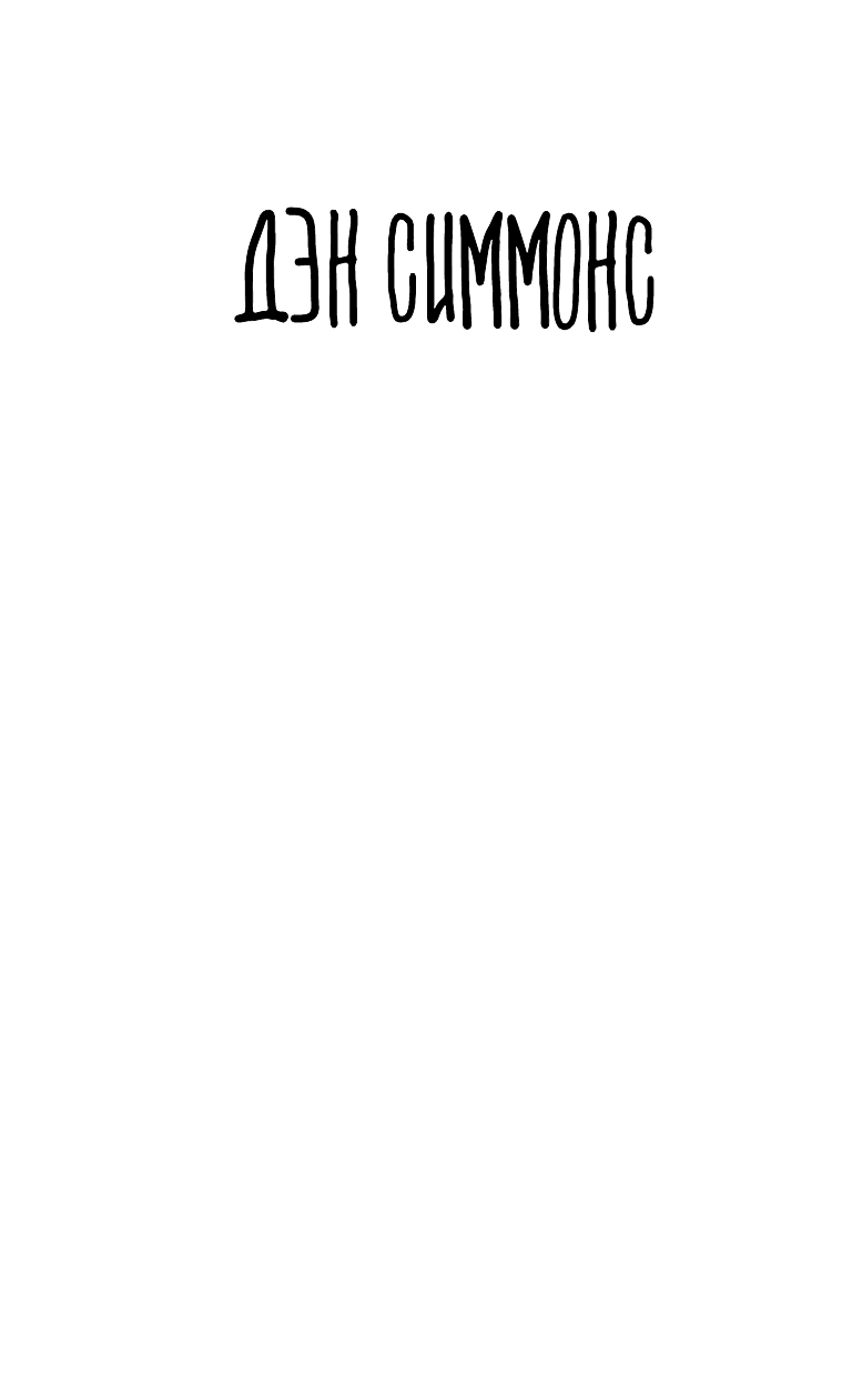 Художественная книга АСТ Горящий Эдем, твердая обложка (Симмонс Дэн) — фото 2