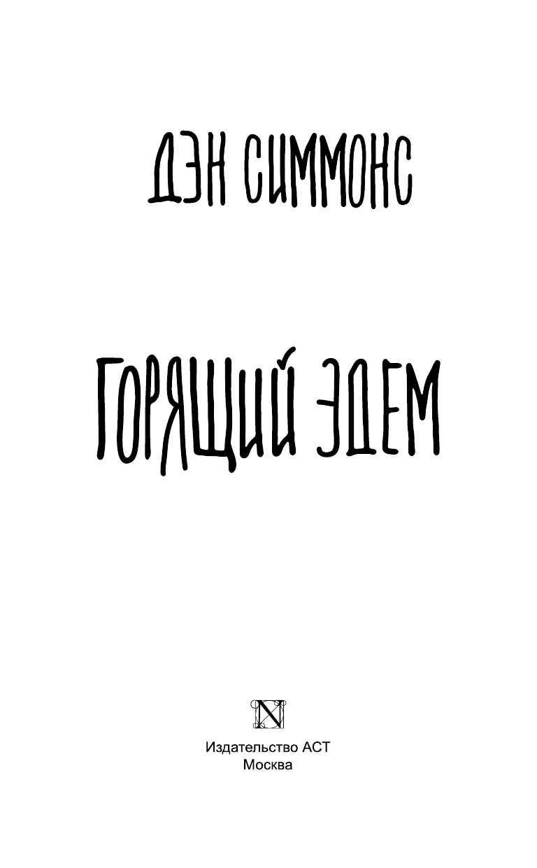 Художественная книга АСТ Горящий Эдем, твердая обложка (Симмонс Дэн) — фото 4