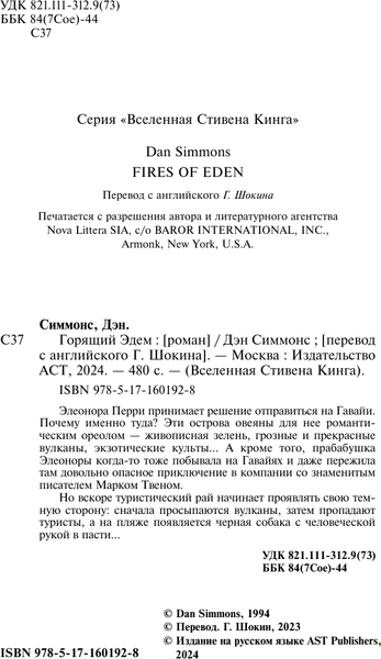 Книга АСТ Горящий Эдем, твердая обложка (Симмонс Дэн)
