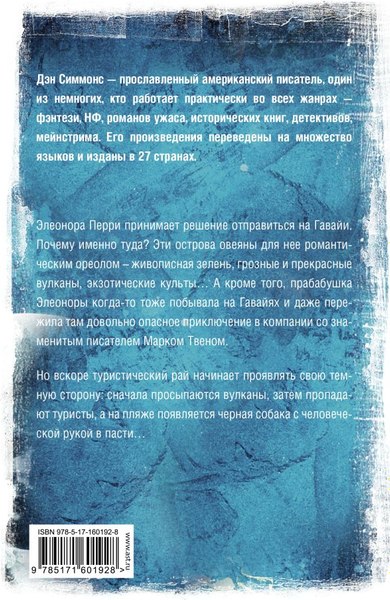 Книга АСТ Горящий Эдем, твердая обложка (Симмонс Дэн)