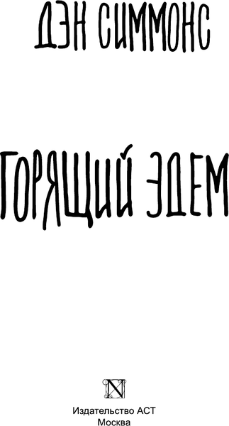 Книга АСТ Горящий Эдем, твердая обложка (Симмонс Дэн)