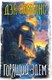 Книга АСТ Горящий Эдем, твердая обложка (Симмонс Дэн) - 
