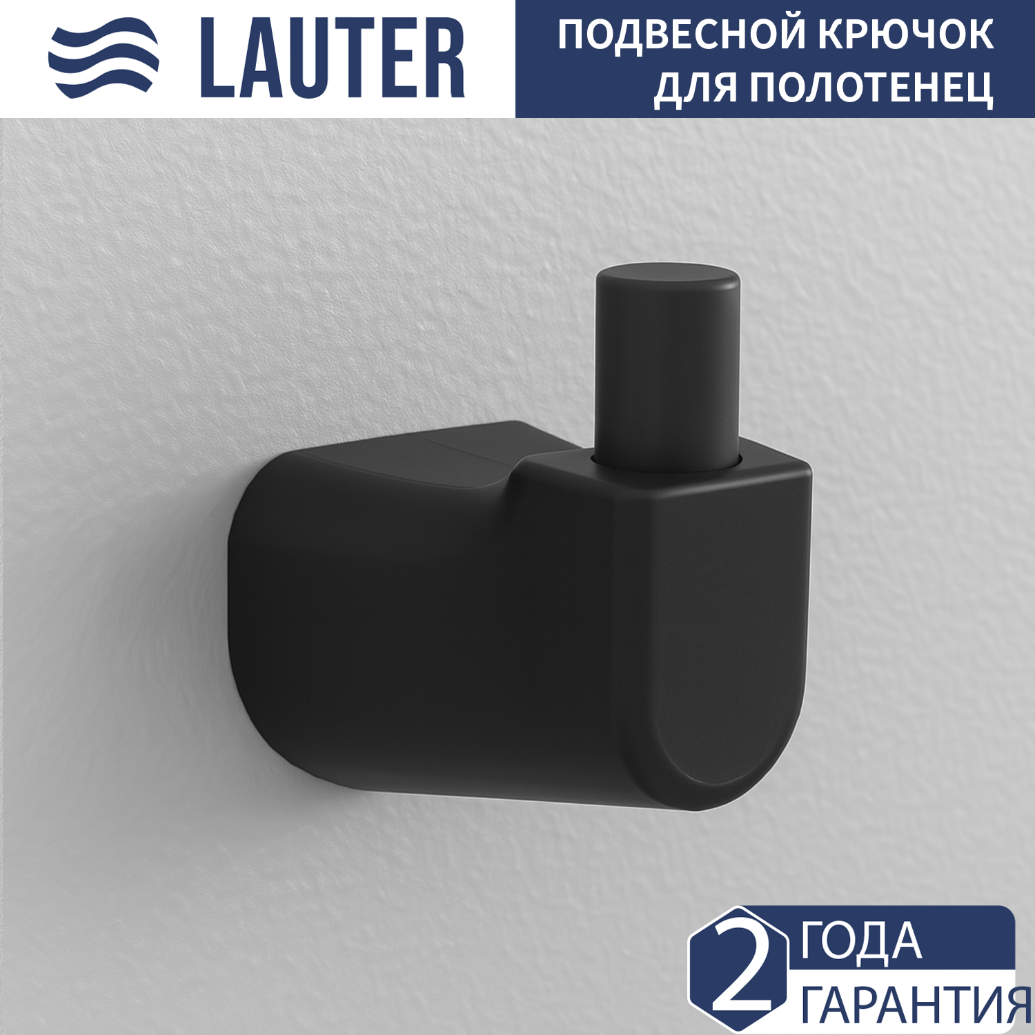 Крючок для ванной Lauter 21T3508 (Matt Black)