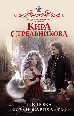 Книга АСТ Госпожа повариха, твердая обложка (Стрельникова Кира) - 