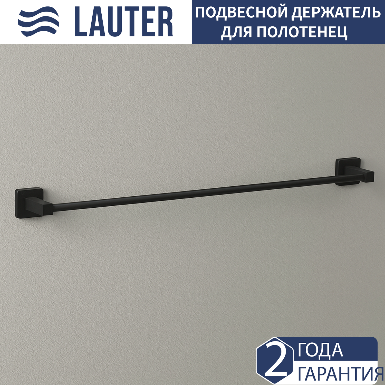 Держатель для полотенца Lauter 21TS8302 (Matt Black)