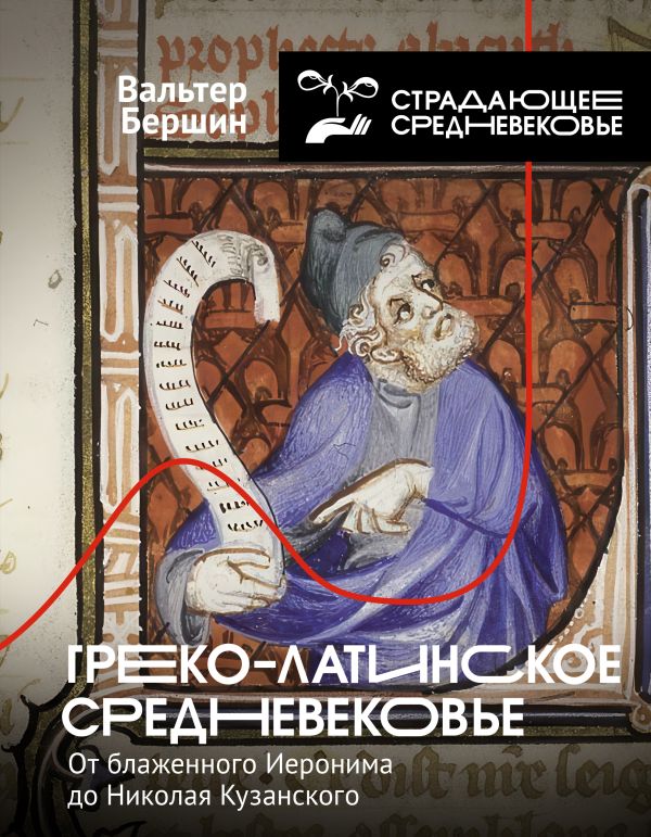 Нехудожественная книга АСТ Греко-латинское Средневековье, твердая обложка (Бершин Вальтер)