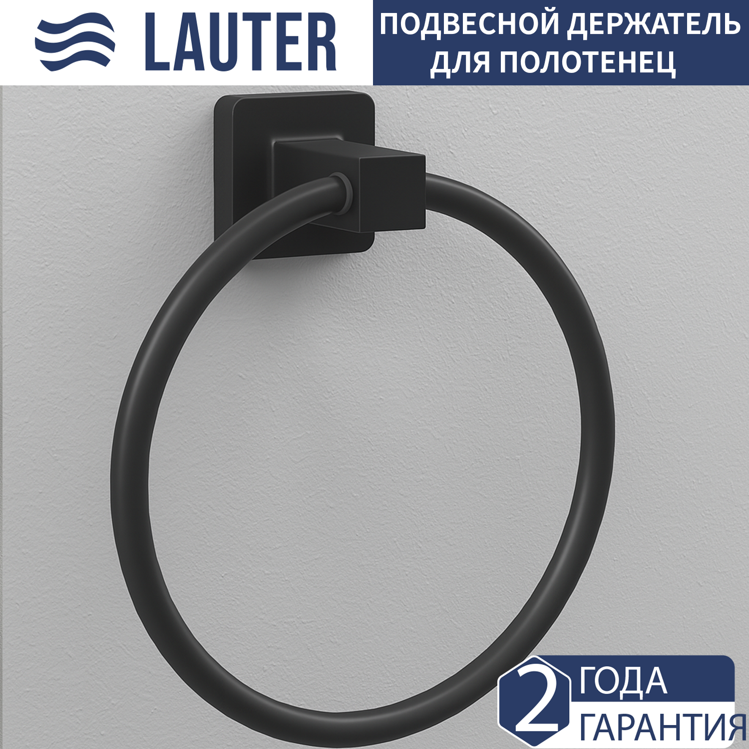 Кольцо для полотенца Lauter 21TS8304 (Matt Black)