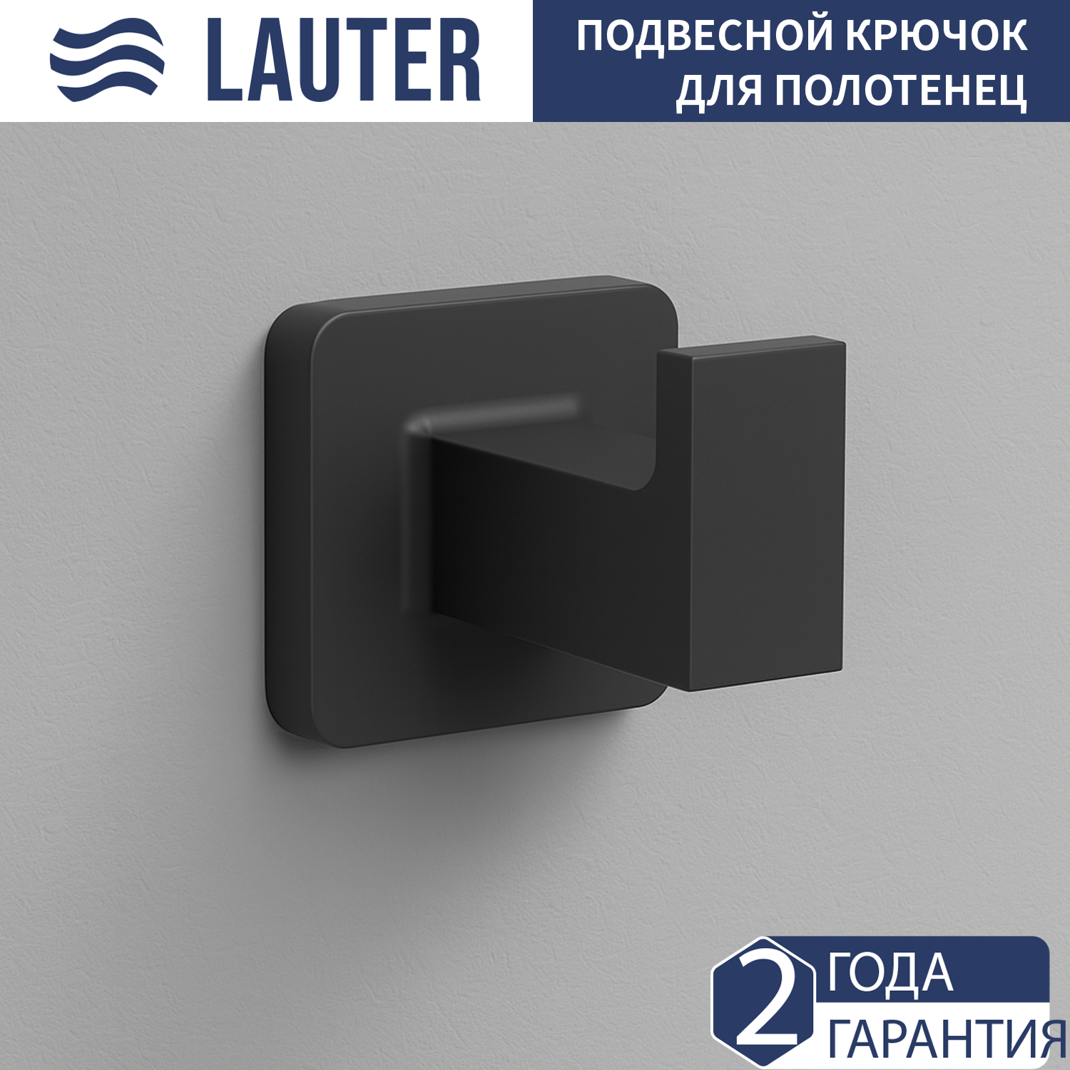 Крючок для ванной Lauter 21TS8308 (Matt Black) — фото 1