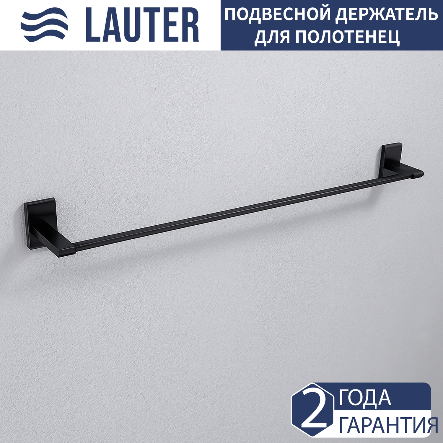 Держатель для полотенца Lauter 21SH9092 (Matt Black)
