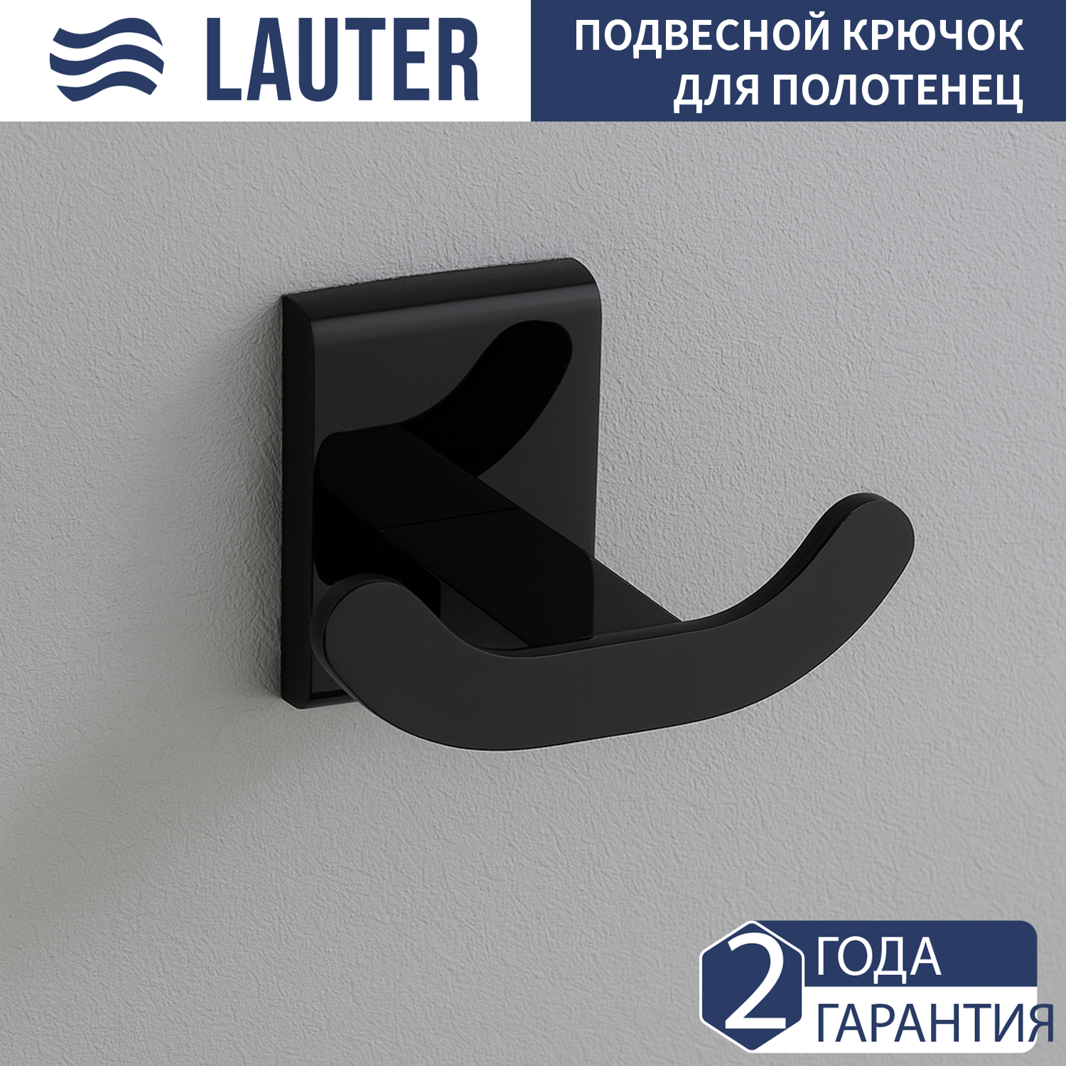 Крючок для ванной Lauter 21SH8392 (Matt Black)