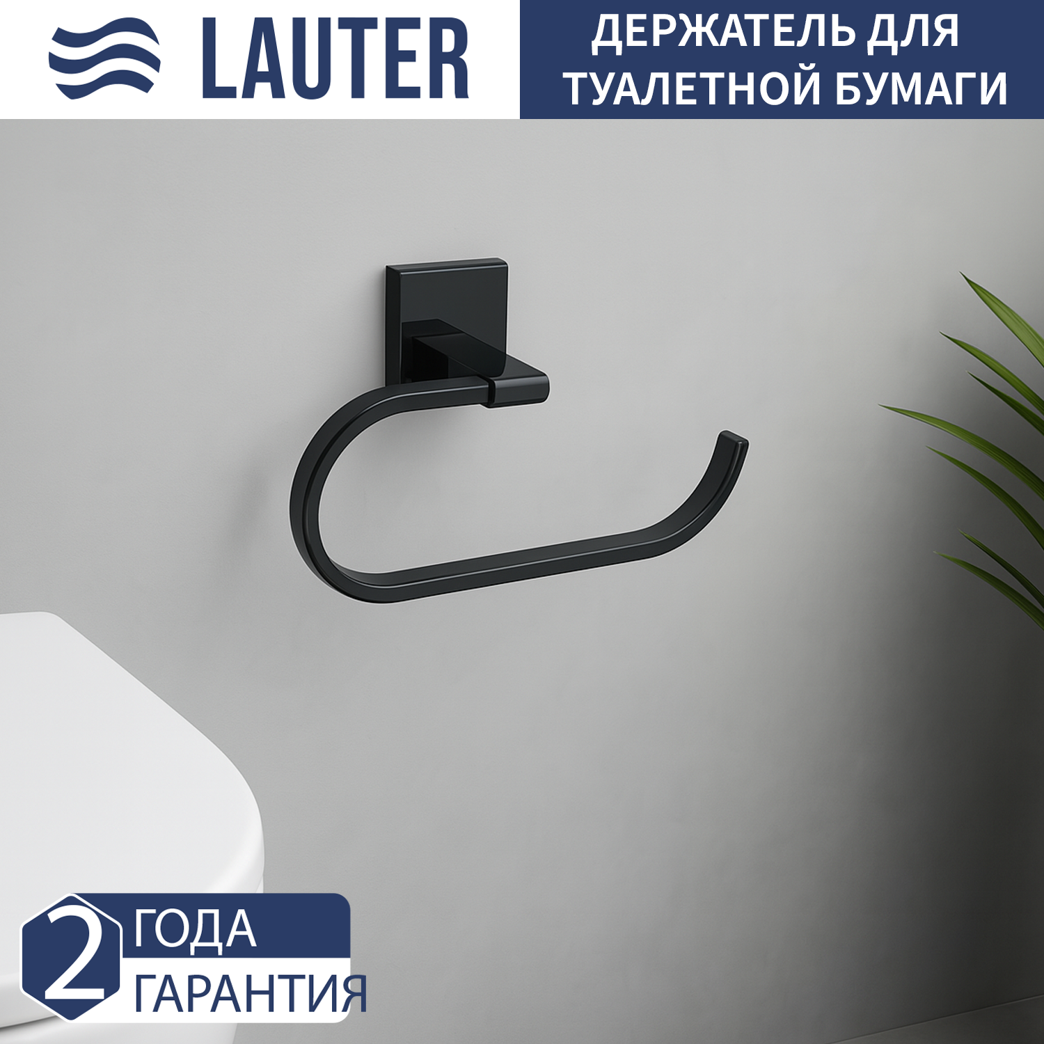 Держатель для туалетной бумаги Lauter 21SH8302 (Matt Black)