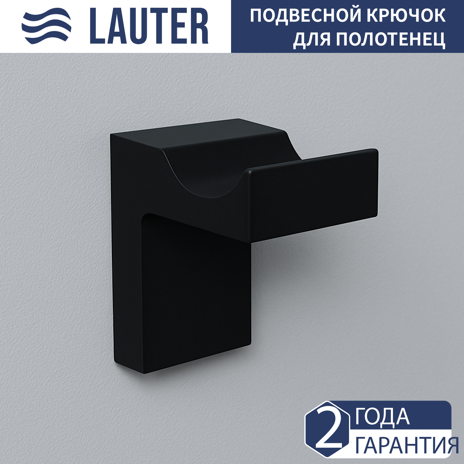 Крючок для ванной Lauter 21SH7092 (Matt Black)