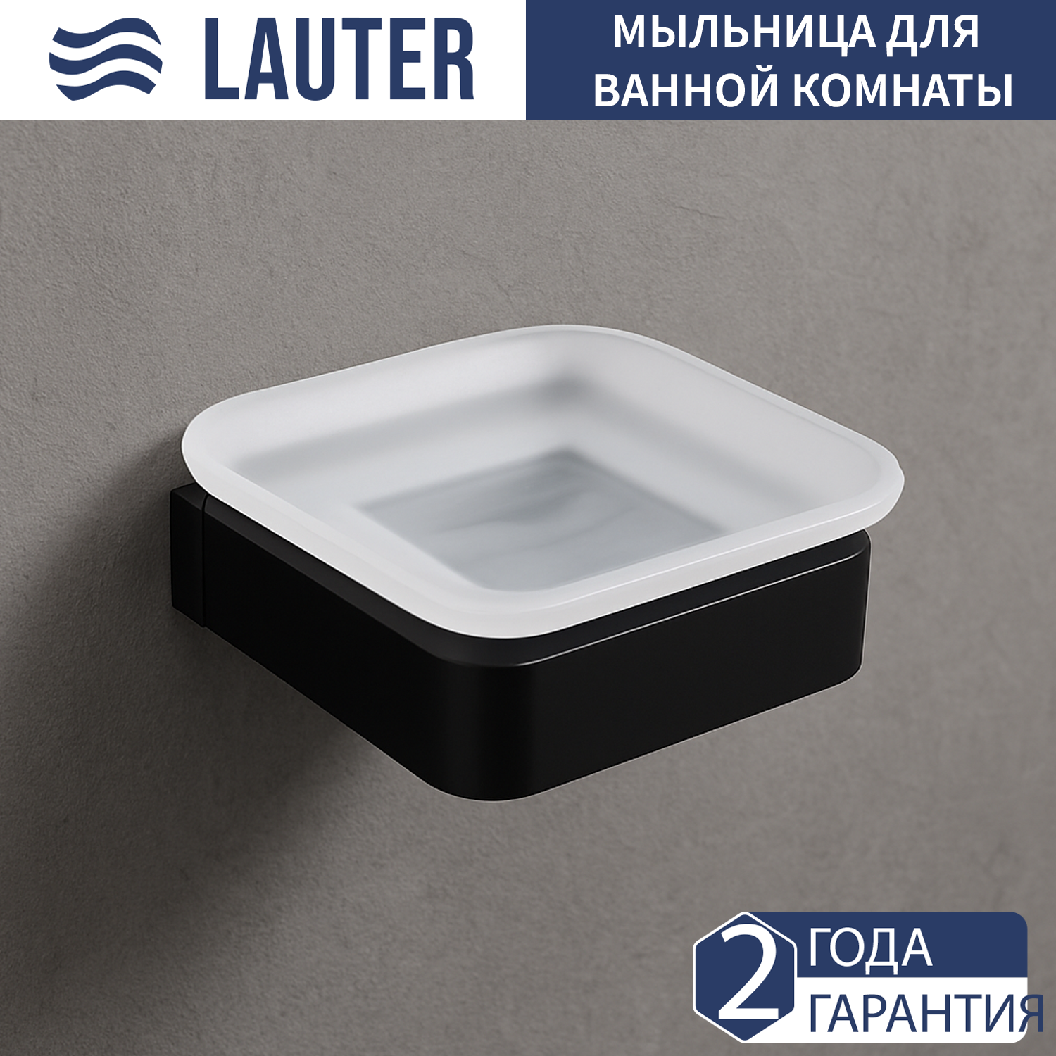 Мыльница Lauter 21SH7052 (Matt Black)