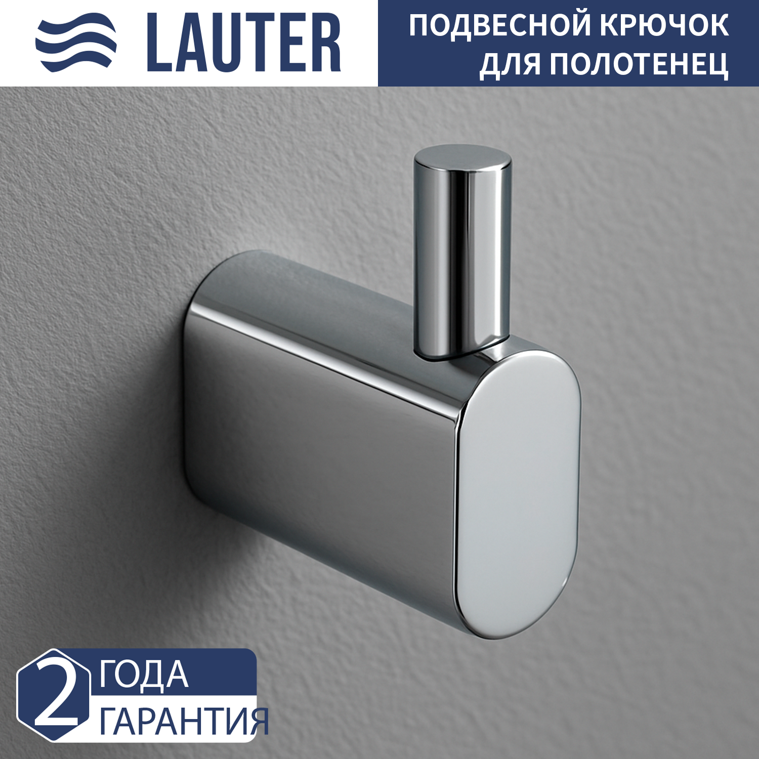 Крючок для ванной Lauter 21SH2091 (Chrome) — фото 1