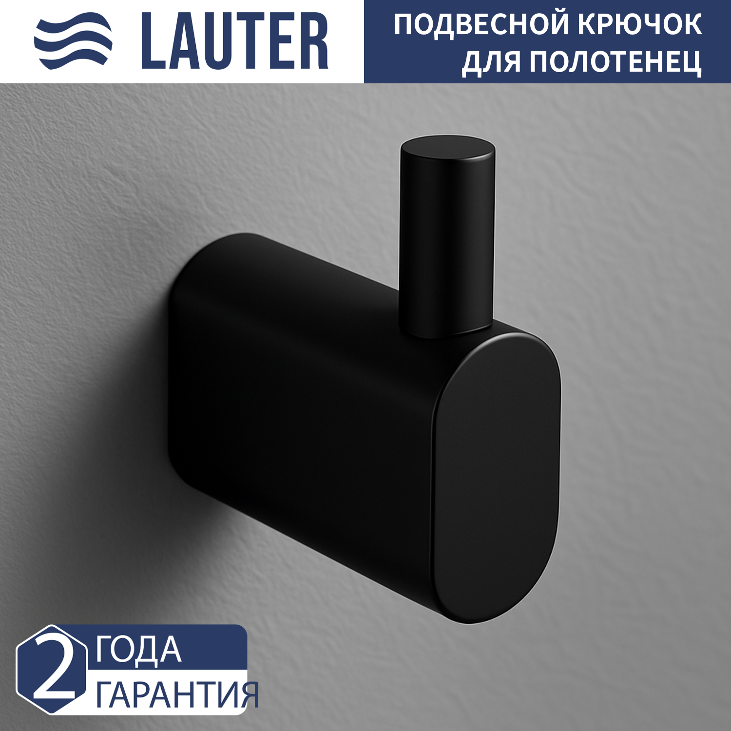 Крючок для ванной Lauter 21SH2092 (Matt Black)