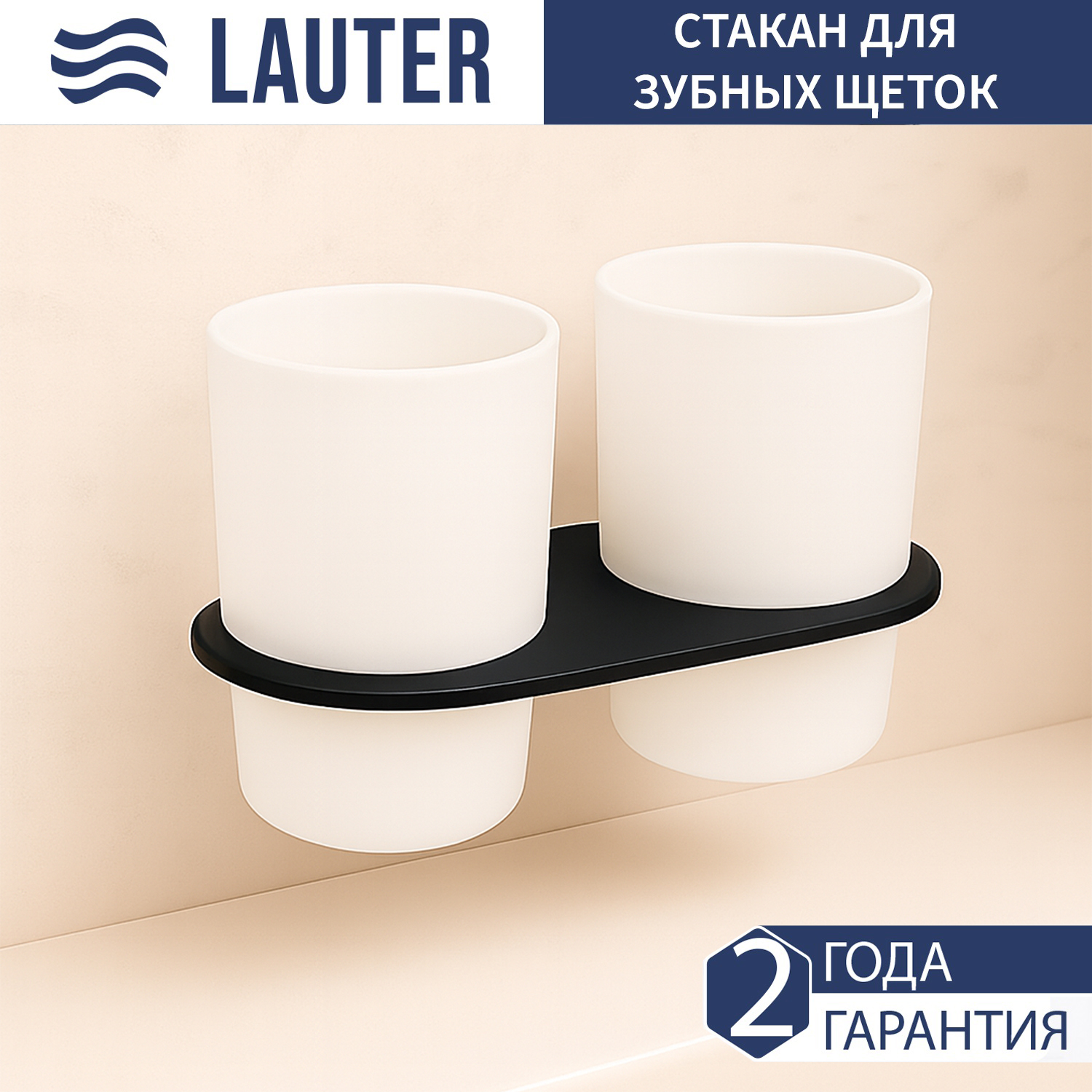 Набор стаканов для зубной щетки и пасты Lauter 21SH2082 (Matt Black) — фото 1