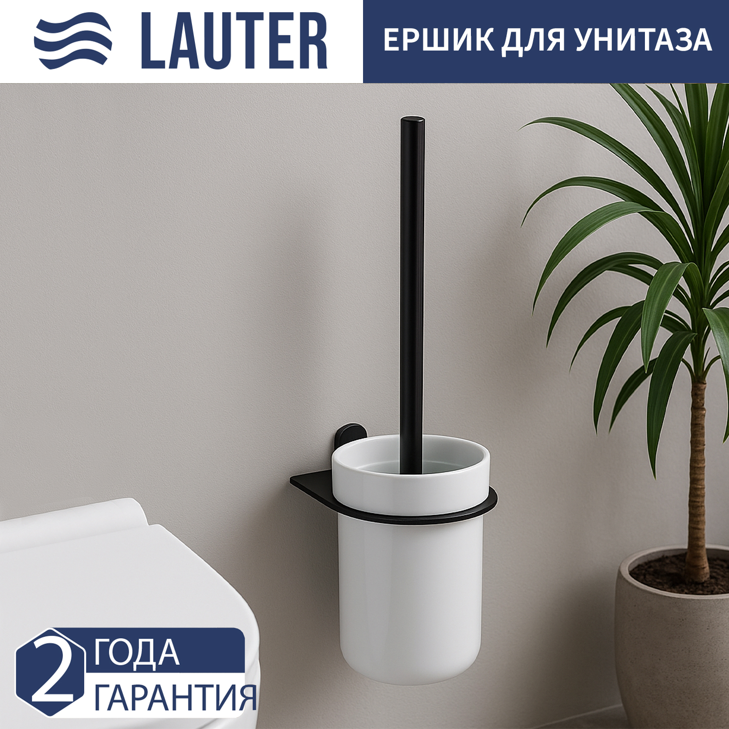 Ершик для унитаза Lauter 21SH212 (Matt Black)