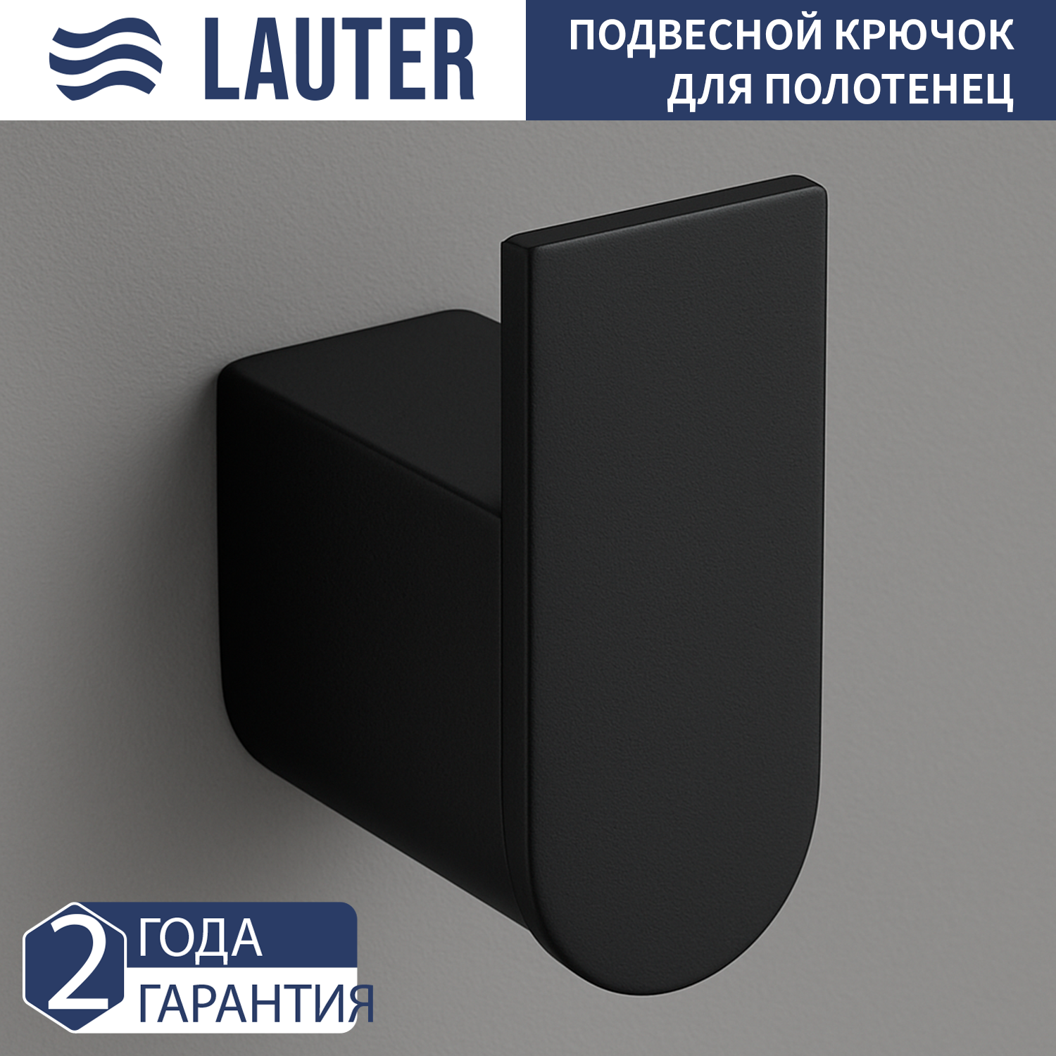 Крючок для ванной Lauter 21SH1092 (Matt Black) — фото 1