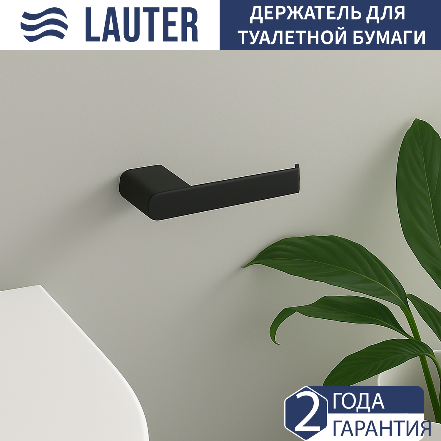 Держатель для туалетной бумаги Lauter 21SH1102 (Matt Black) — фото 1