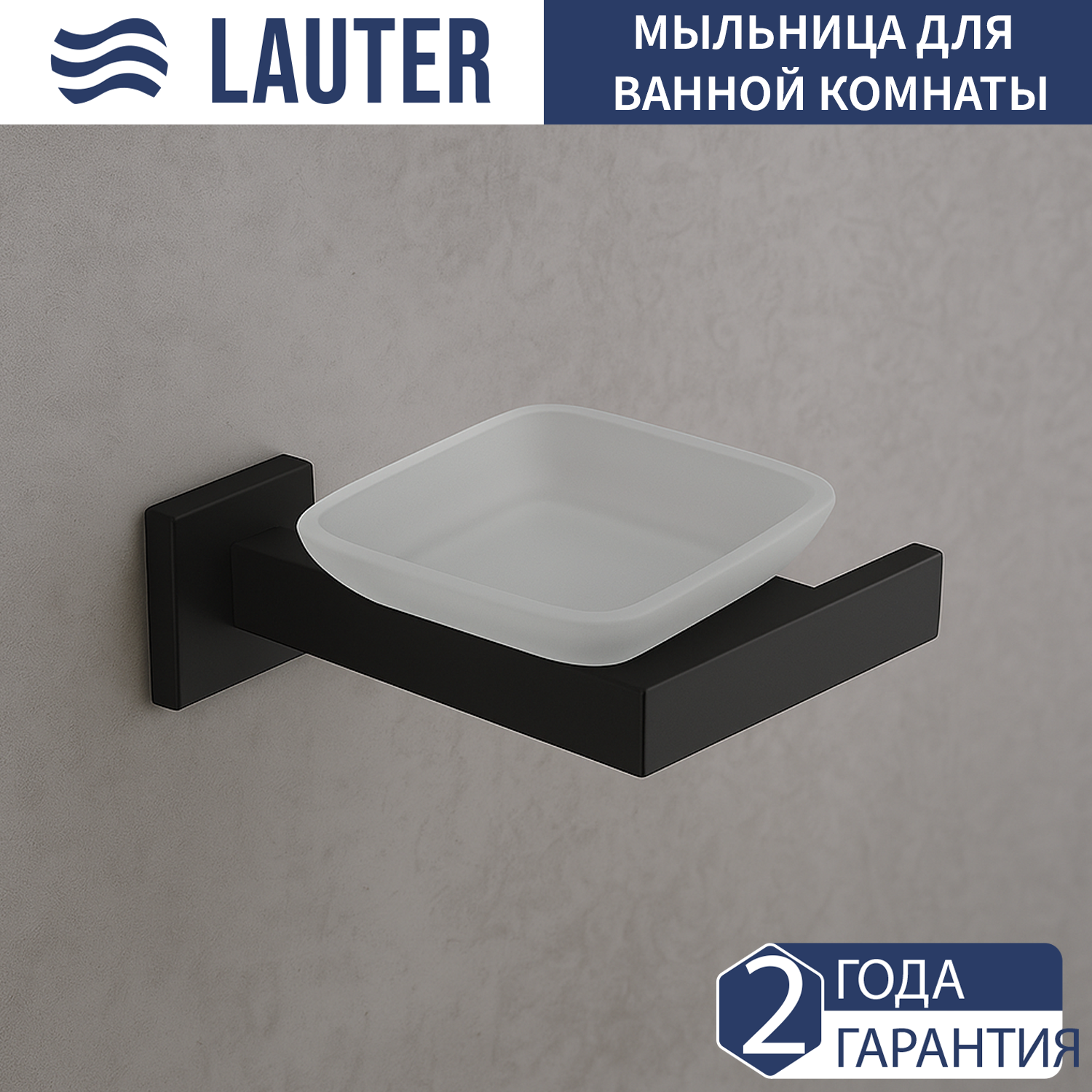 Мыльница Lauter 21SH71052 (Matt Black)
