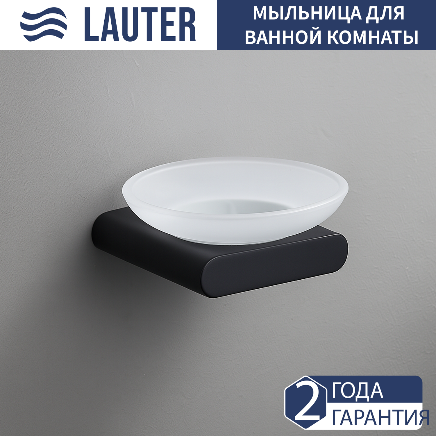 Мыльница Lauter 21SH57052 (Matt Black)